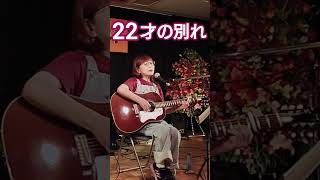 「22才の別れ」かぐや姫　cover  風街♪