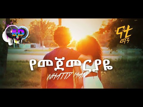 Ethio 8D Music | Nhatty Man - ናቲ ማን-የመጀመርያዬ 'Yemejemeriyaye