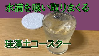 珪藻土コースターを使えば水滴が垂れても机がビチャビチャにならない！