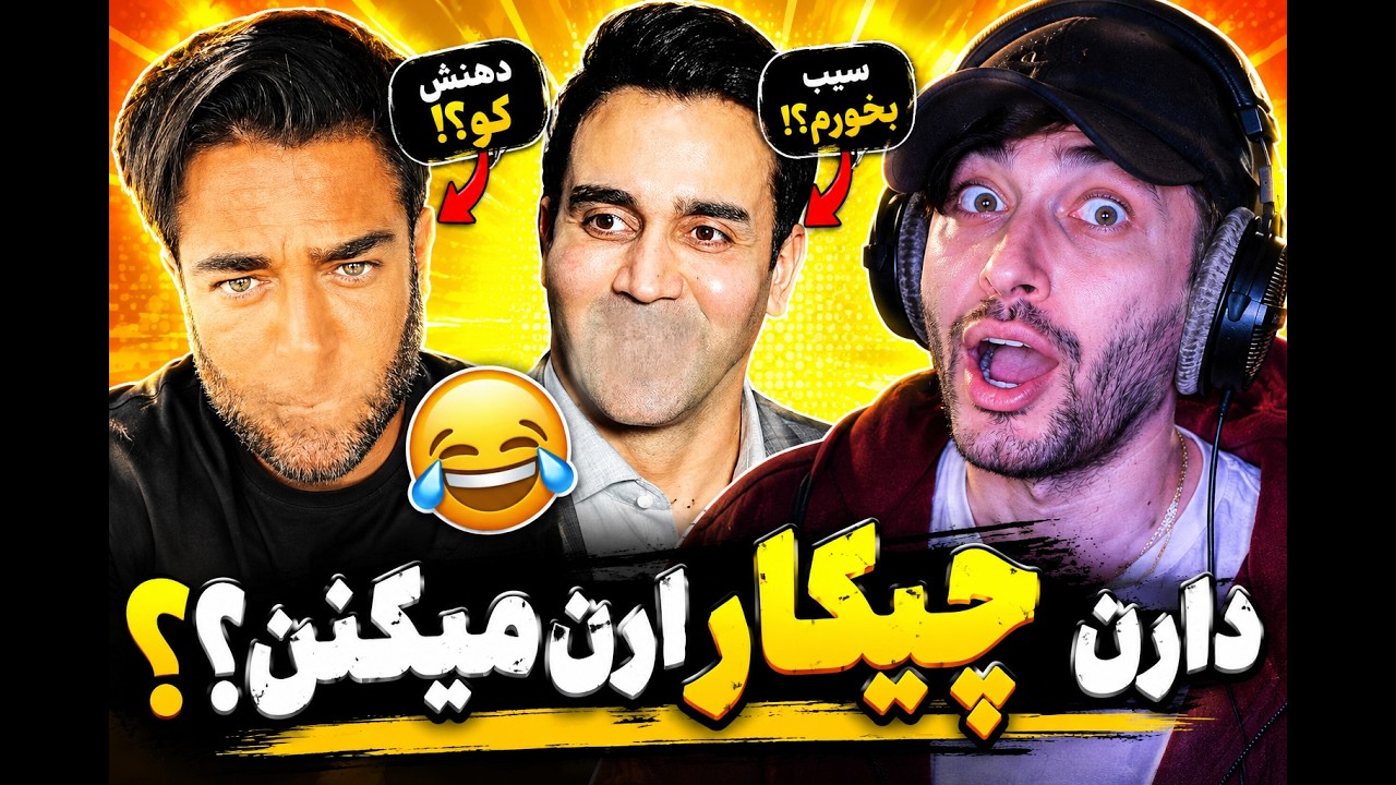 با گلزار و پوریا پورسرخ چیکار کردن؟! 😂 خنده تضمینی 💀