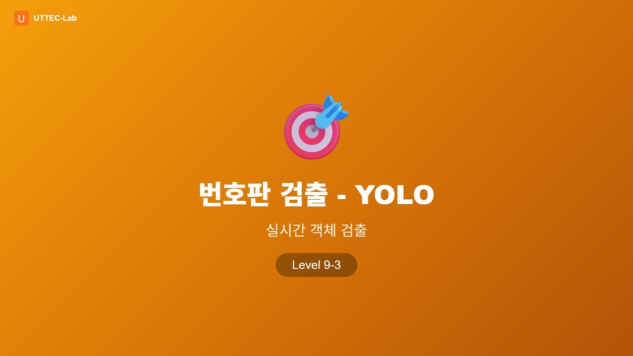 번호판 검출 모델 강의 영상