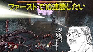 【DBD】ファーストで10連勝したい（願望）