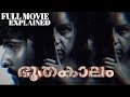 ഭൂതകാലം! Malayalam Mystery Horror Movie Explained |Movie Review |