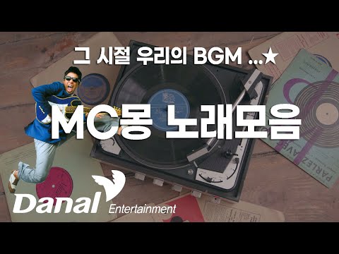 그 시절 우리의 BGM ..⭐ MC몽 노래모음