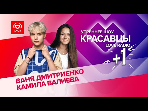 Ваня Дмитриенко и Камила Валиева о силе ПРИТЯЖЕНИЯ I Красавцы LOVE RADIO