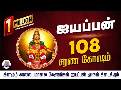 108 Ayyappan Sarana Gosham in Tamil |108 ஐயப்பன் சரண கோஷம் | Ayyappan Songs Devotional Songs