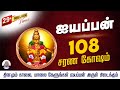 108 Ayyappan Sarana Gosham In Tamil 108 ஐயப்பன் சரண கோஷம் Ayyappan Son
