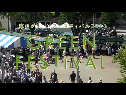流山グリーンフェスティバル2023