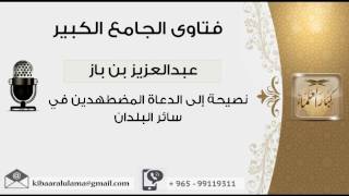 نصيحة إلى الدعاة المضطهدين في سائر البلدان - بن باز - مشروع كبار العلماء image