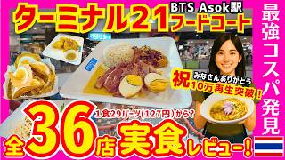 タイ バンコクグルメ【全店実食】激安ターミナル21フードコート完全制覇 一食120円衝撃グルメ!