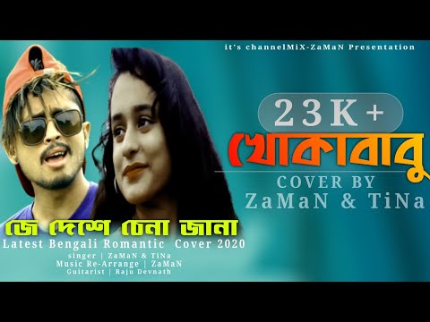 Je Dese chena Jana|খোকাবাবু| ZaMaN & Priya |Romantic Cover |Zubeen Garg|channelMiX-ZaMaN | Mankachar