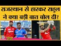 KL Rahul ने Rajasthan Royals से मिली हार के बाद क्या बो�
