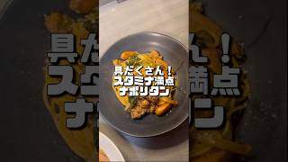 【 具だくさん！スタミナ満点ナポリタン】　　#パスタ #おうちごはん #簡単レシピ #バズレシピ #料理　#shorts