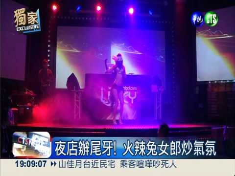 賺尾牙財! Show Girl月入逾10萬