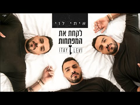 איתי לוי - לקחת את המפתחות (קליפ רשמי) Itay Levi