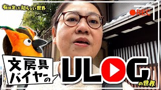 オープニング - 【3日間密着】文房具バイヤーの”Vlog”の世界 ~有隣堂しか知らない世界321~