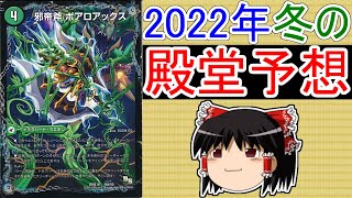 2022年冬の殿堂予想【ゆっくり解説】【デュエマ】