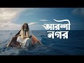 Barir Kache Arshinagar | বাড়ির কাছে আরশী নগর | Saif Zohan | Lalon Geeti | Bangla Folk
