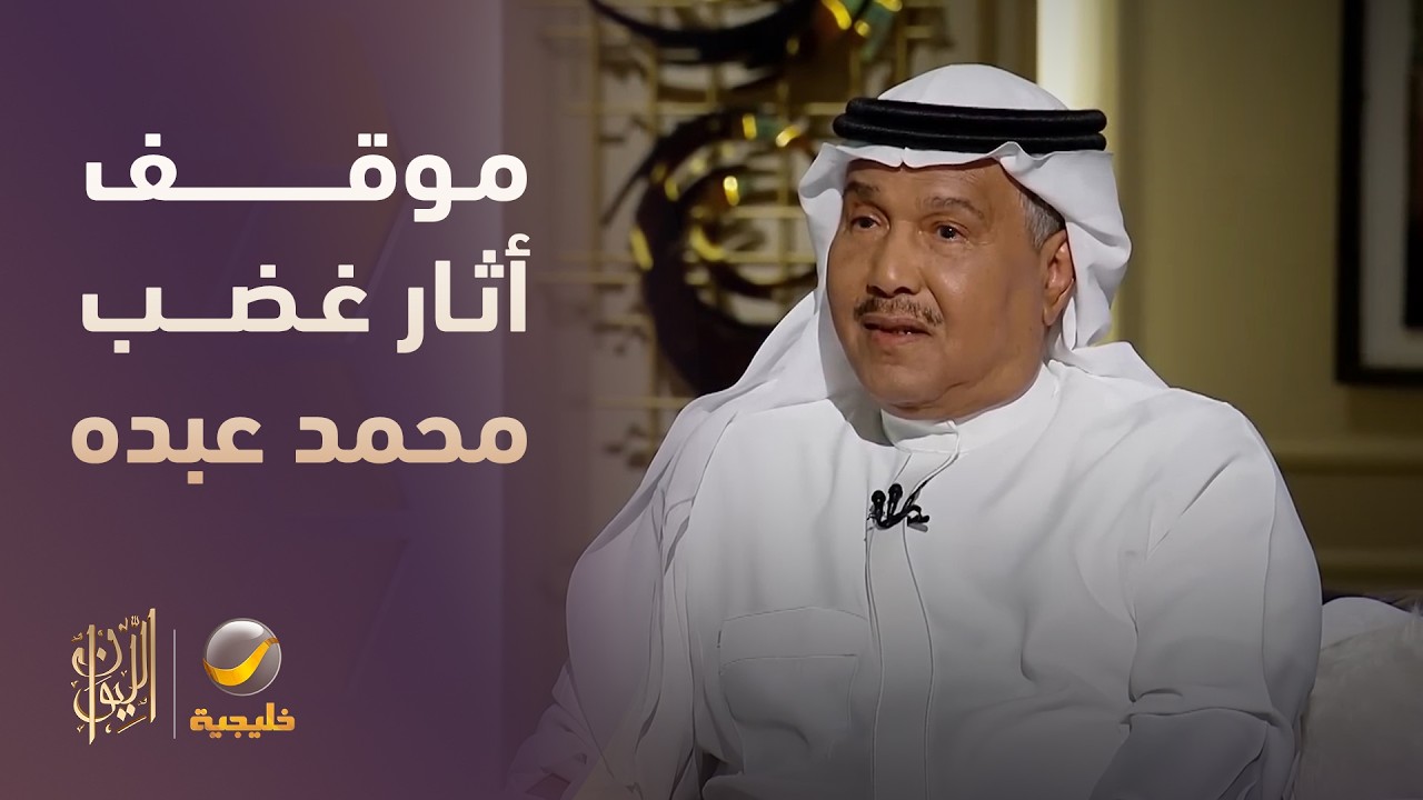 موقف أثار غضب محمد عبده مع شخصية معروفة