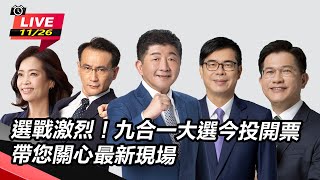 選戰激烈!九合一大選今投開票 帶您關心