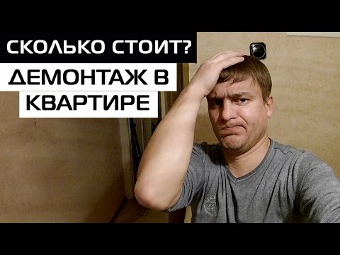 ЦЕНЫ НА ДЕМОНТАЖНЫЕ РАБОТЫ В КВАРТИРЕ • ДЕМОНТАЖ