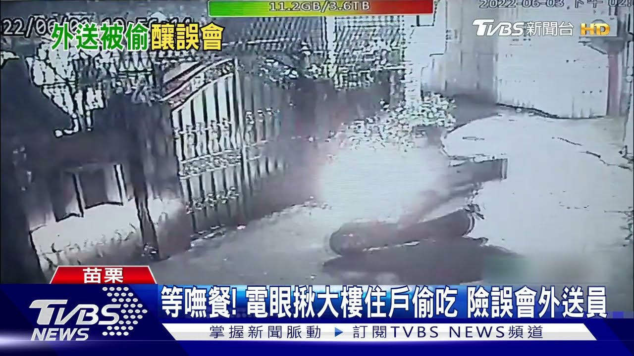 等嘸餐!電眼揪大樓住戶偷吃 險誤會外送員