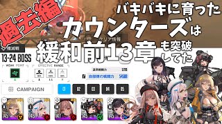 【NIKKE】バキバキに育ったカウンターズの過去の戦い！リリース初期の凶悪な緩和前13章編【ゆっくり実況】