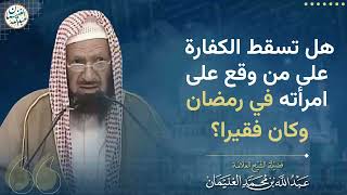 صورة هل تسقط الكفارة على من وقع على امرأته في رمضان وكان فقيرا؟