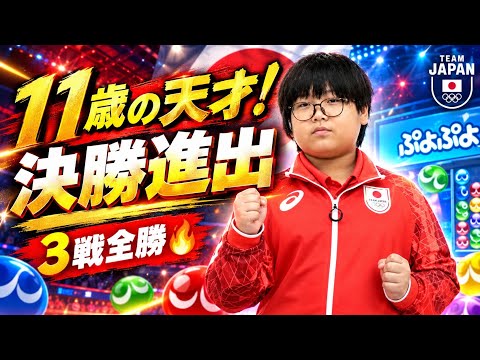 歳の天才・栗原悠輝が戦全勝!ぷよぷよで決勝進出🔥 小学生金メダリスト誕生なるか