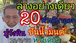 ล่างอย่างเดียว20ตัวเดียวออกปู่วังหิน!!ขันน้ำมนต์หางเดียว16/6/68