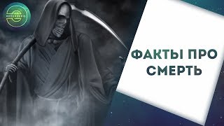 Интересные Факты про Смерть 
Смотрим