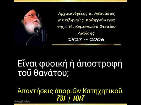 Εἶναι φυσική ἡ ἀποστροφή τοῦ θανάτου; Ἀπορία.  731/1017