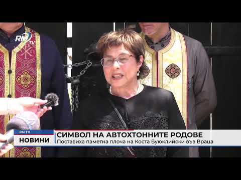 Символ на автохтонните родове: Поставиха паметна плоча на Коста Буюклийски във Враца
