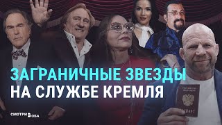 Почему зарубежные знаменитости поддерживают Путина и российский режим | СМОТРИ В ОБА