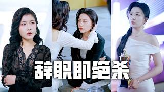 我為公司當牛做馬卻被老闆娘當成狐狸精，對我百般羞辱！我帶著四千億合約跳槽對手公司，讓她一夜之間宣告破產，跪地求饒、為時已晚！#親情#母愛#短劇全集#父愛