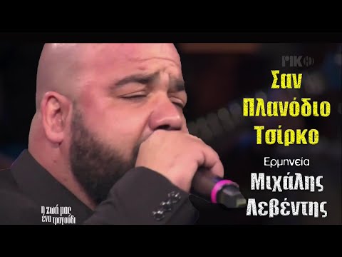 Σαν πλανόδιο τσίρκο - Μιχάλης Λεβέντης {Η Ζωή Μας Ένα τραγούδι}