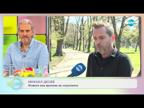 Михаил Дюзев: Коя е пресечната точка на българите? - „На кафе” (19.04.2022)