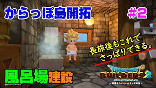 【ビルダーズ2】からっぽ島開拓#2 風呂場とトイレを建設!!