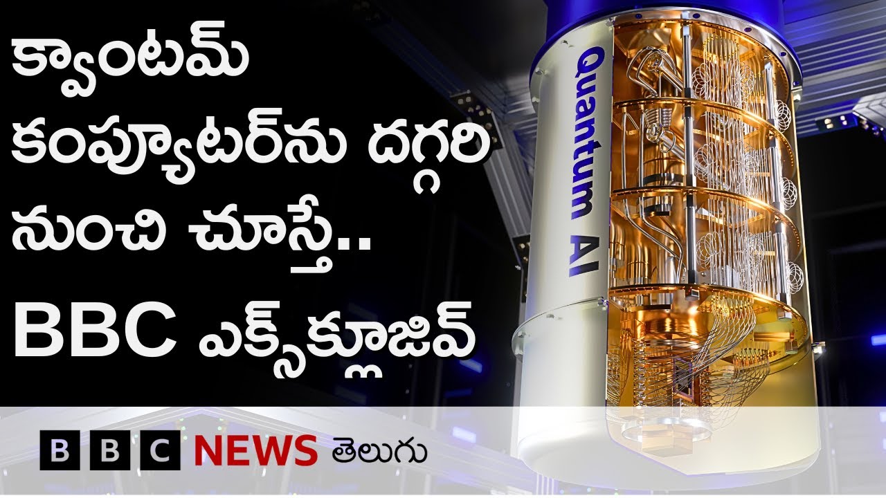 Google's Willow Quantum computer వేగం ఊహించగలరా? | BBC Telugu