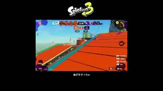 【スプラ3】脇が甘かったw #スプラトゥーン3 #スプラトゥーン #スプラ #金モデラー #ガチエリア