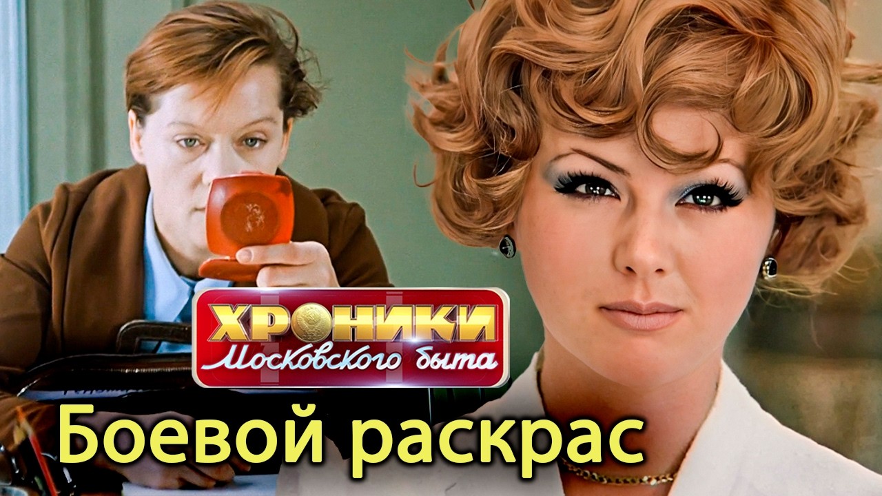 Как красились в СССР: советские секреты красоты в условиях дефицита