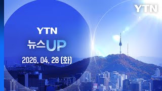 트럼프 총격범 법원 첫 출석…백악관 이란 제안 논의 [뉴스UP] 다시보기 2026년 04월 28일  / YTN