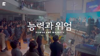 능력과 위엄 / POWER AND MAJESTY - 피아워십