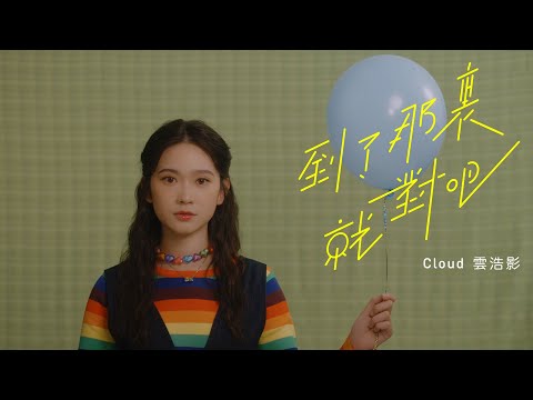 Video thumbnail for 到了那裏就對吧 (Distancing)