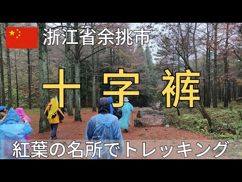 [Província de Zhejiang] Trekking “Crucificação de Simingshan” na cidade de Yuqiang – Fim da temporada das famosas folhas de outono