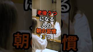 老後うつになる人の朝の習慣３つ #60代 #60歳代 #60代シニアライフ