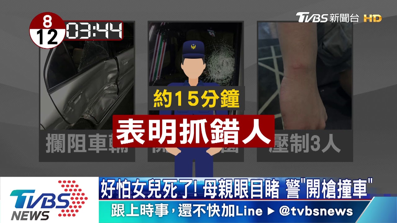 好怕女兒死了! 母親眼目睹警「開槍撞車」