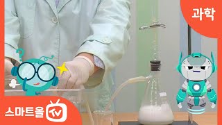 [6학년ㅣ과학] 기체 발생 장치로 이산화 탄소 발생시키기 ㅣ 6학년 1학기 3. 여러 가지 기체