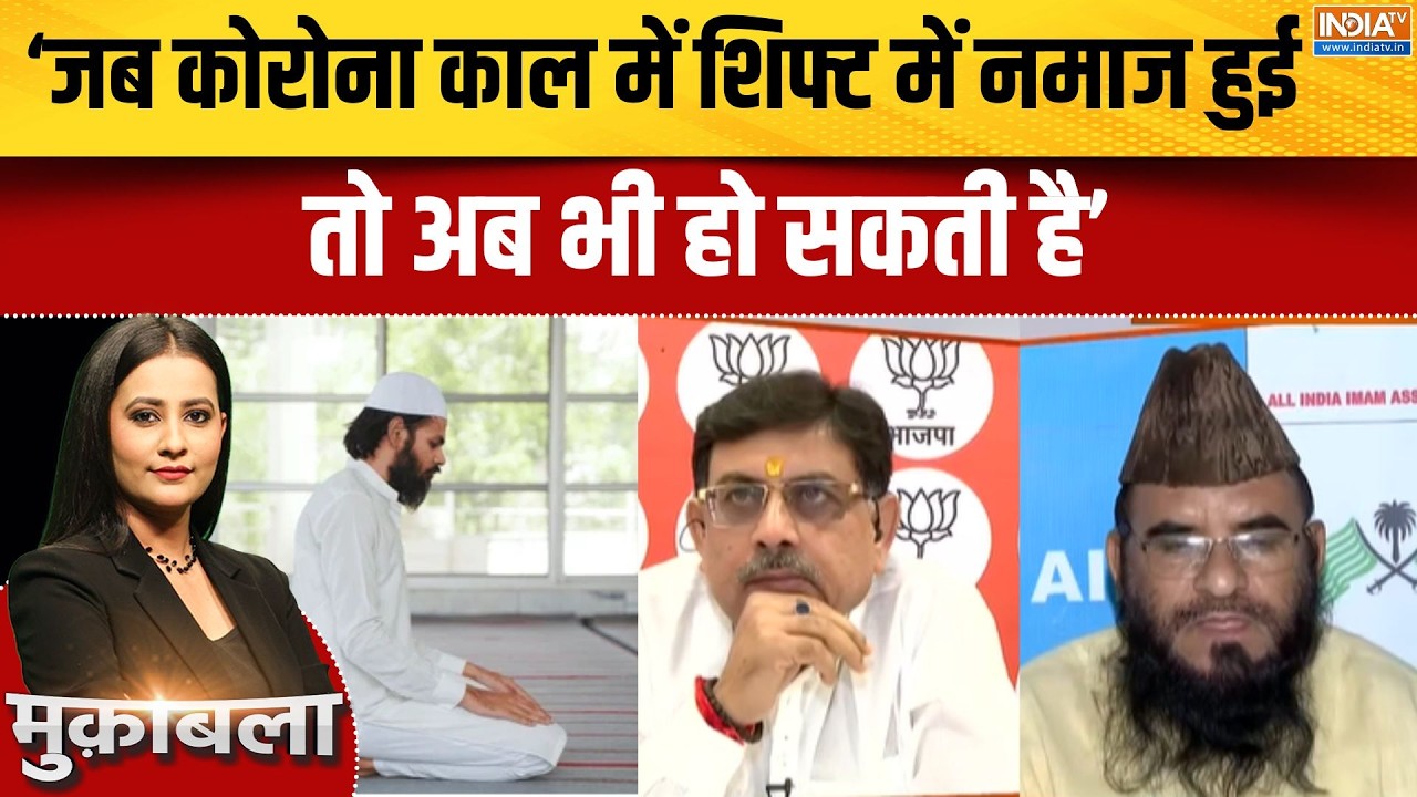 UP Namaz New Guidelines: 'जब कोरोना काल में शिफ्ट में नमाज हुई तो अब भ?