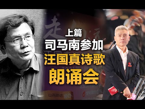 司马南参加汪国真诗歌朗诵会（上）